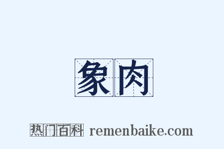 象肉是什么意思的图片